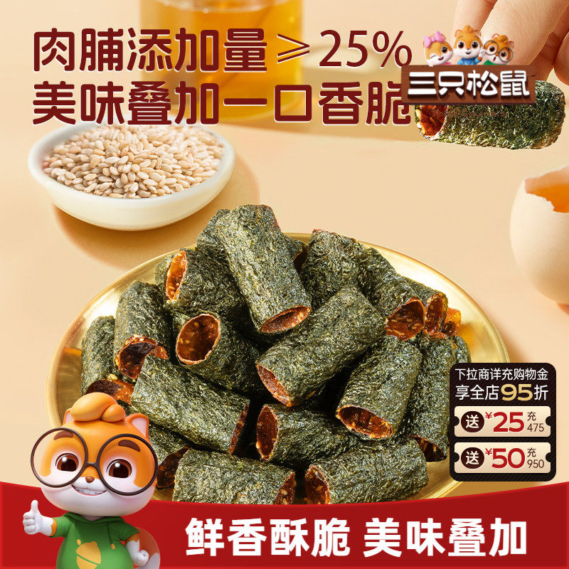三只松鼠肉脯夹心海苔卷55g鲜香酥脆高蛋白紫菜休闲解馋零食小吃