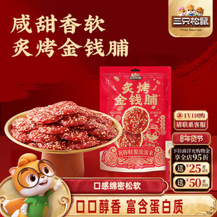 三只松鼠_炙烤金钱脯猪肉脯零嘴解馋小吃醇香美味即食追剧小零食