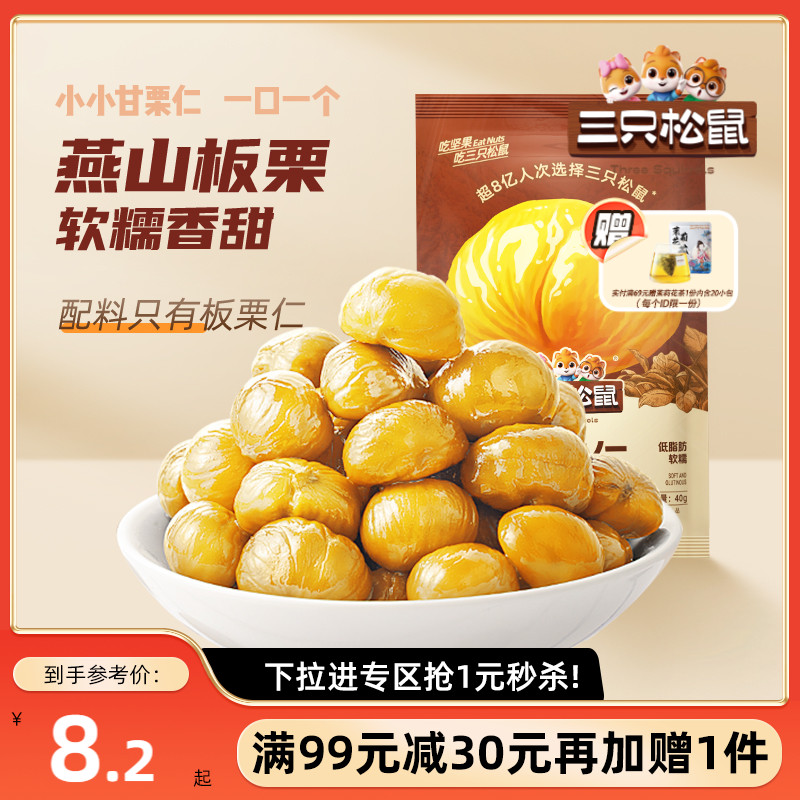 三只松鼠甘栗仁/原味/40g*3
