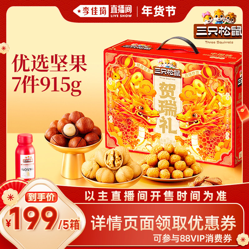 【李佳琦直播间零食节】三只松鼠坚果礼盒915g*5盒送礼年货送长辈,零食/坚果/特产,坚果礼盒,淘宝优惠券,粉丝福利购,淘宝优惠卷