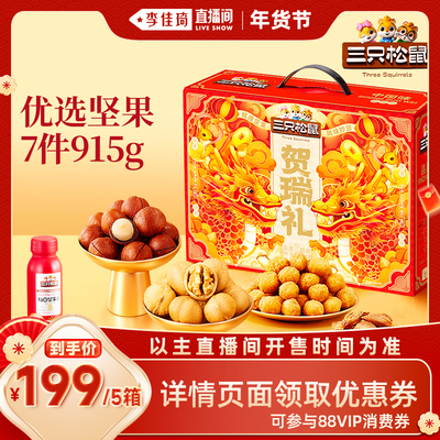 三只松鼠坚果礼盒915g*5盒