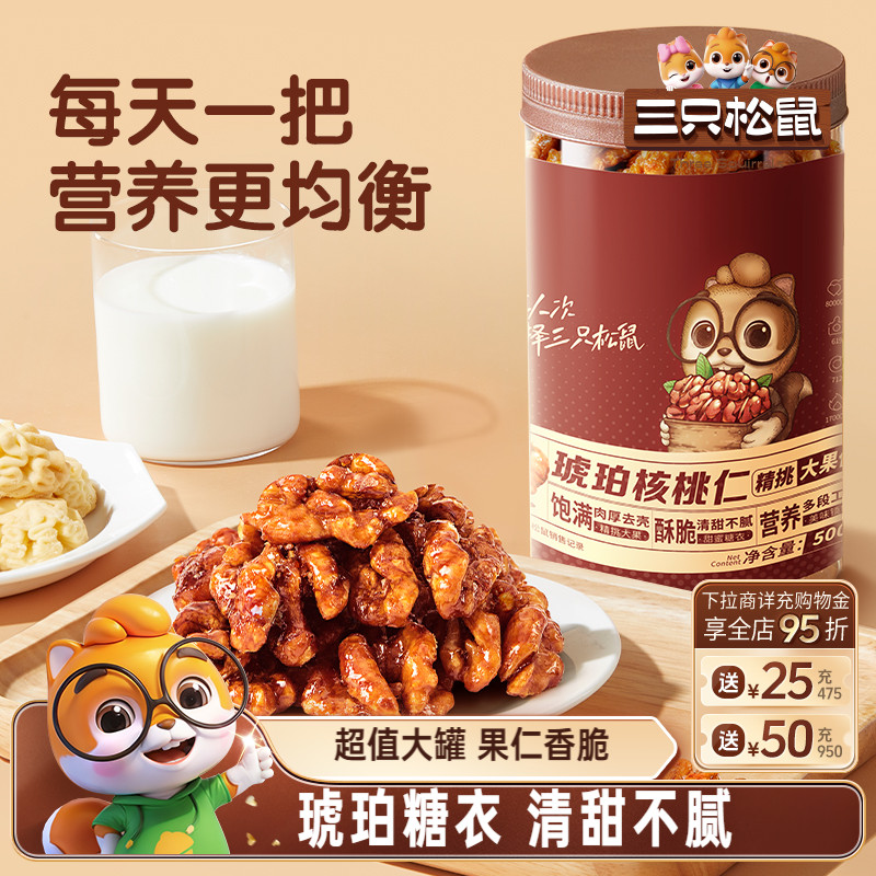 三只松鼠_琥珀核桃仁500g坚果