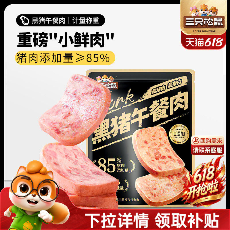 三只松鼠_黑猪肉午餐肉即食火腿早晨小零食泡面搭档小包装小吃
