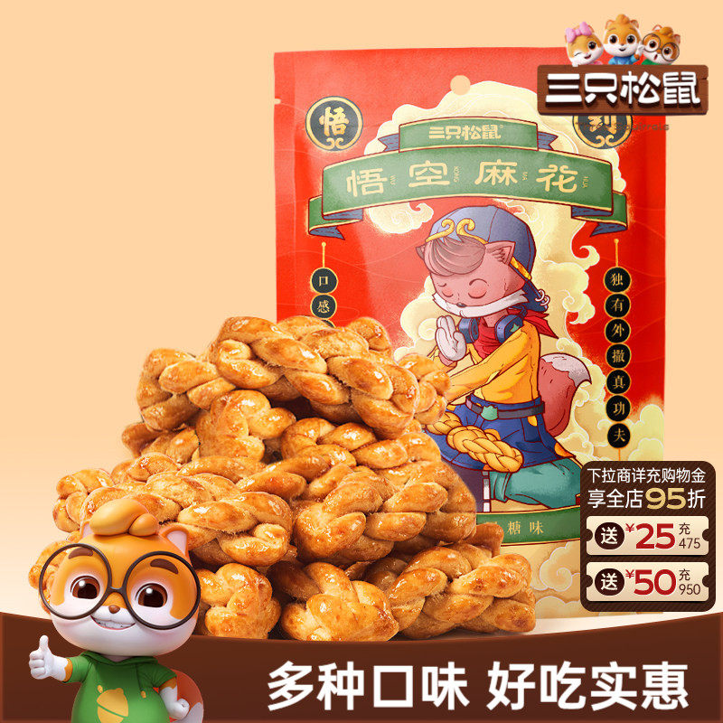 三只松鼠_悟空麻花酥脆纯手工小麻花传统特产网红休闲零食糕点心