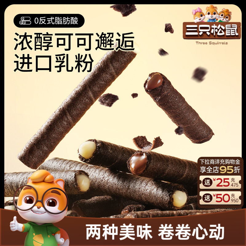 三只松鼠注心脆脆卷50g黄油蛋酥卷巧克力味夹心零食品小吃充饥