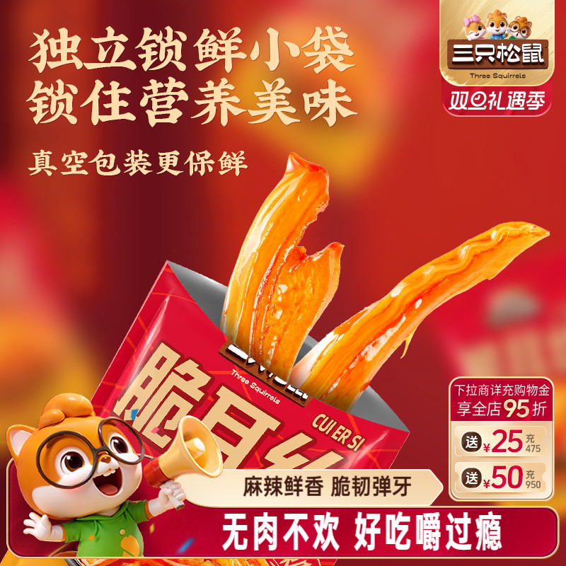 三只松鼠_脆耳丝香辣味牛肉红油牛耳食品休闲零食解馋小吃下酒菜