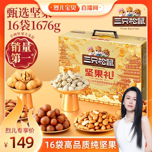 16袋 三只松鼠金颂款 1676g坚果节日送礼送长辈 烈儿宝贝直播间