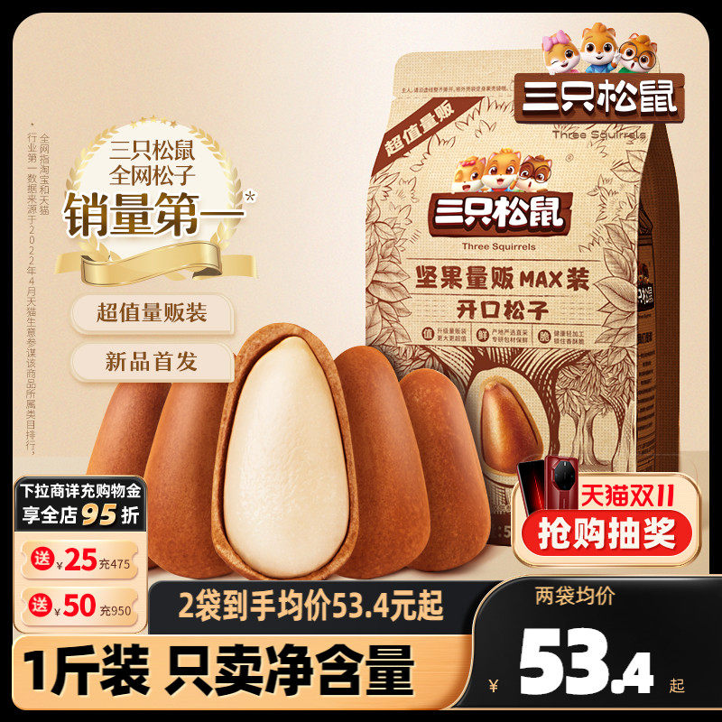 新货【三只松鼠_量贩东北松子500g】特大开口松子坚果零食特产怎么样,好用不?