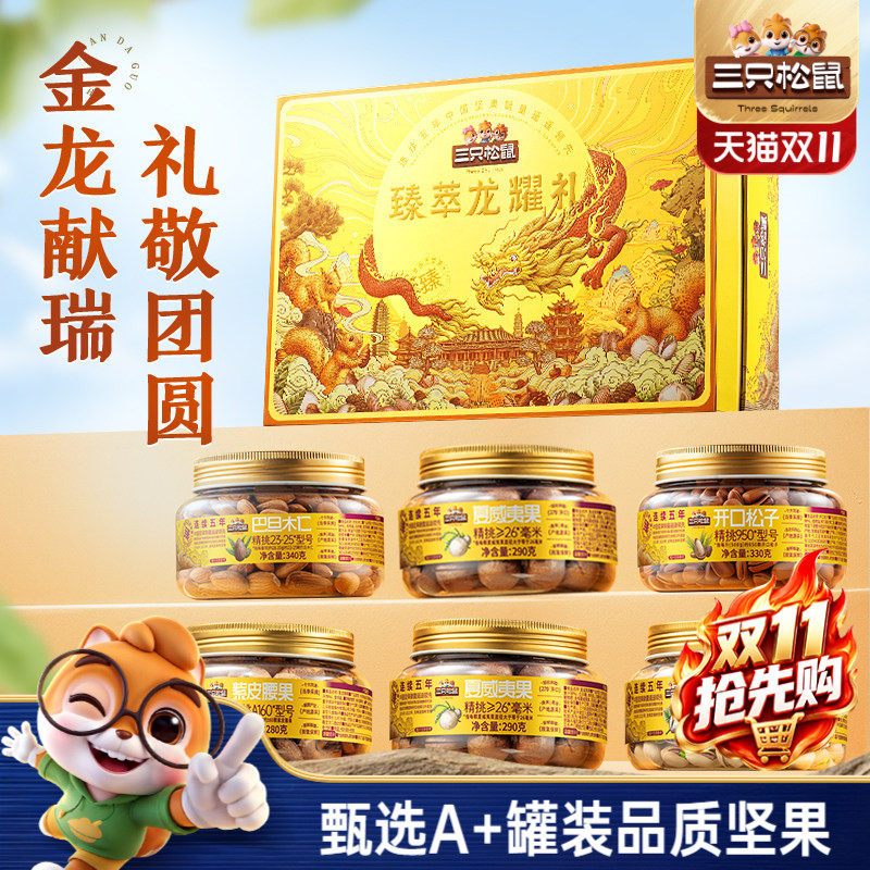 三只松鼠臻萃龙耀礼6罐1810g