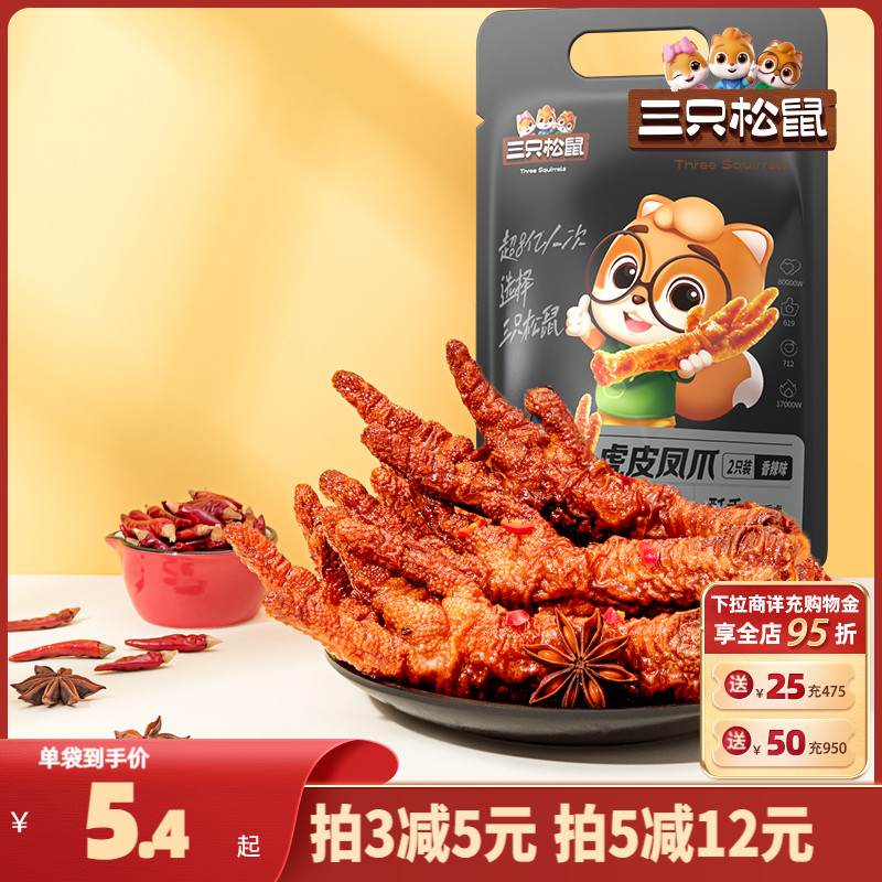 【三只松鼠_虎皮凤爪68g】香辣味卤味鸡爪零食办公室休闲食品小吃