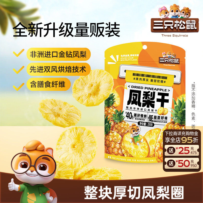 【三只松鼠_凤梨干】果干休闲零食小吃水果干菠萝片烘焙果脯蜜饯