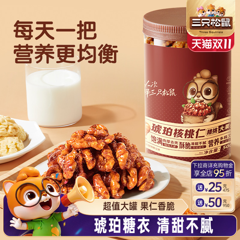 三只松鼠琥珀核桃仁500g坚果炒货大颗粒干果去皮休闲健康零食送礼