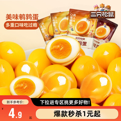 满99减30鹌鹑蛋100g三只松鼠