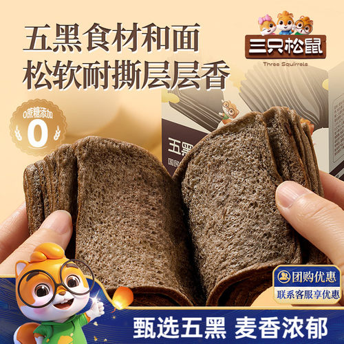 三只松鼠_五黑千层吐司700g