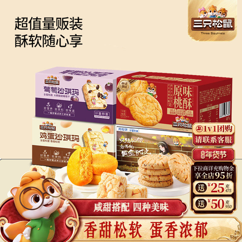三只松鼠_四箱中式糕点组合装630g营养代早餐沙琪玛肉松饼零食品