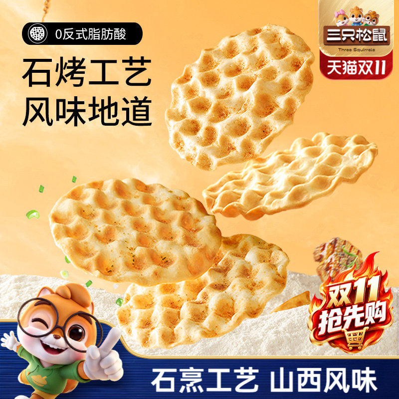 三只松鼠石头饼420g正宗山西特产石子馍休闲健康充饥饼干