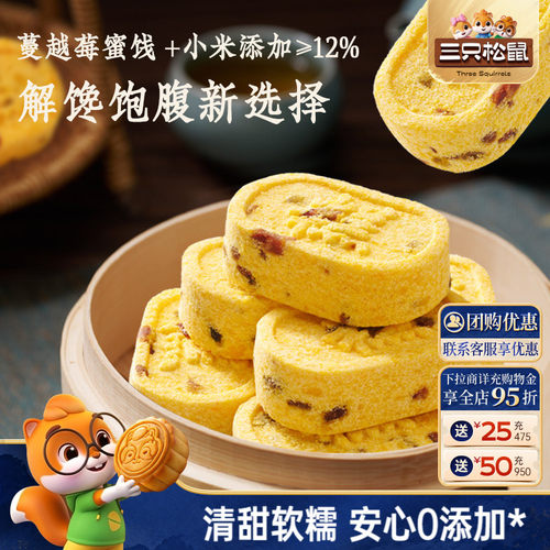三只松鼠_蔓越莓小米八珍糕500g