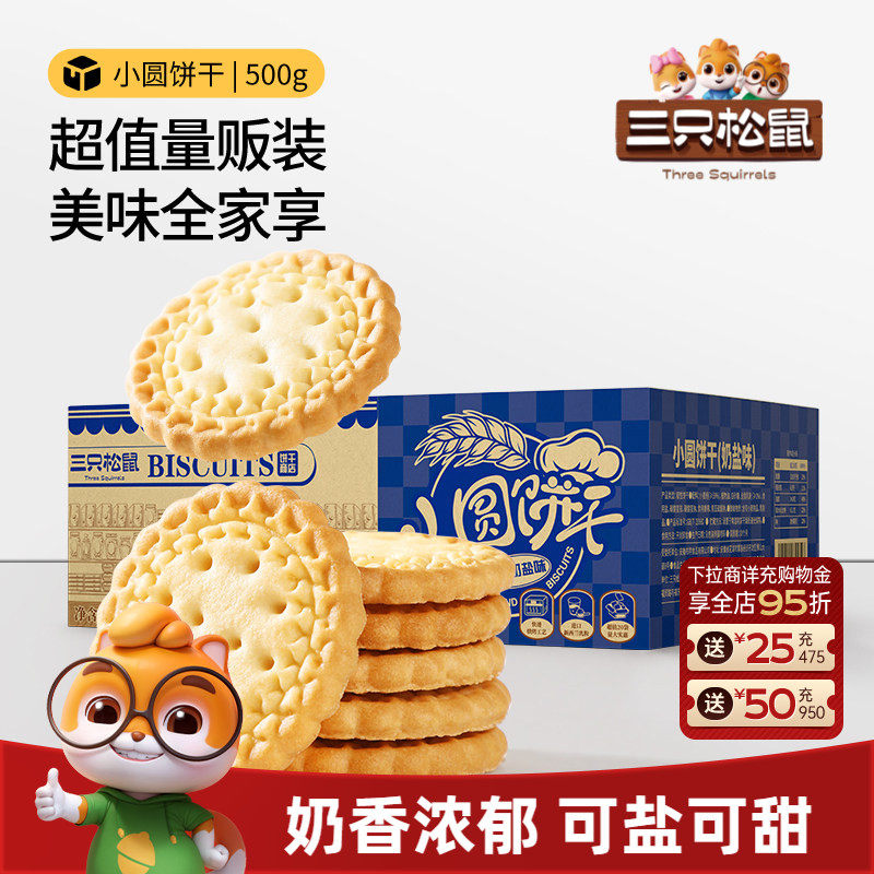 三只松鼠_小圆饼奶盐味500g办公室食品充饥饼干膨化馋嘴零食小吃
