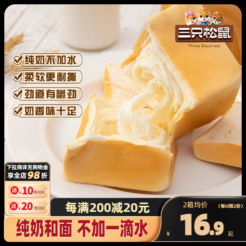 【三只松鼠_纯奶手撕面包480g】吐司包早餐蛋糕健康零食代餐整箱