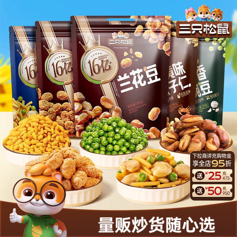 三只松鼠_量贩炒货花生米蚕豆下酒小吃坚果干果休闲健康解馋零食