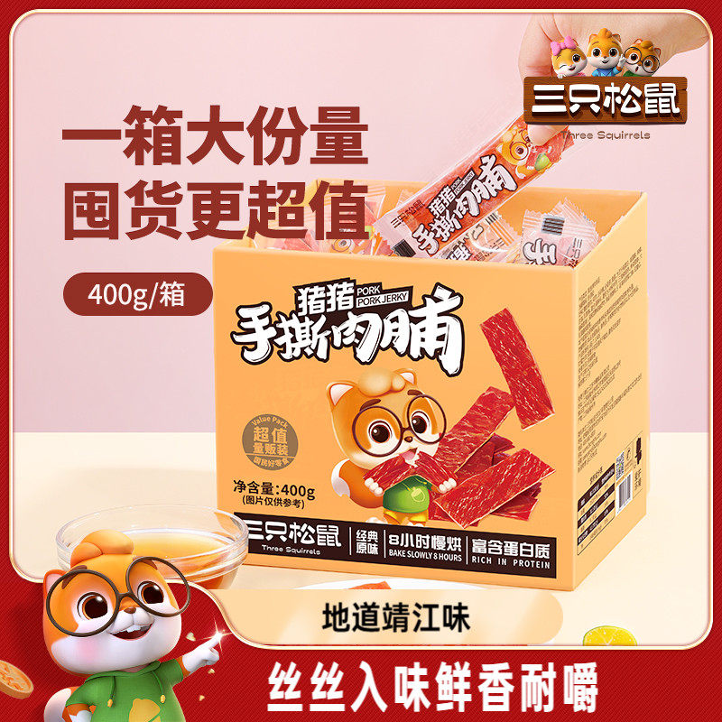 三只松鼠肉脯靖江风味肉干熟食开袋即食独立小包装解馋零食小吃