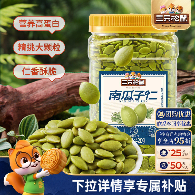 三只松鼠_南瓜子仁420g图片
