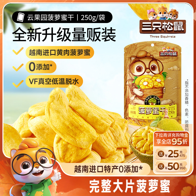 新品【三只松鼠_菠萝蜜干250g】越南进口水果干脆片特产蜜饯批发