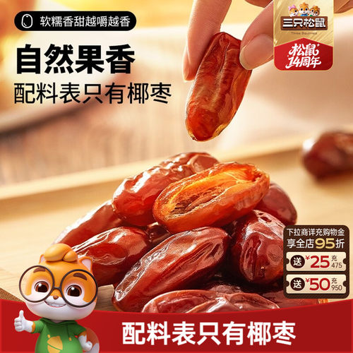 三只松鼠椰枣100g果干蜜饯
