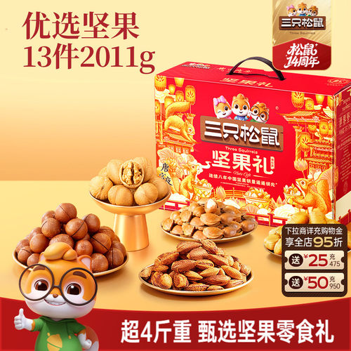 三只松鼠_坚果大礼包瑞红款2011g
