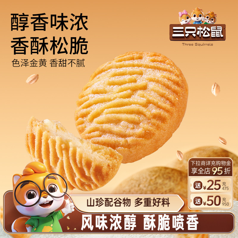 三只松鼠猴头菇小圆饼500g
