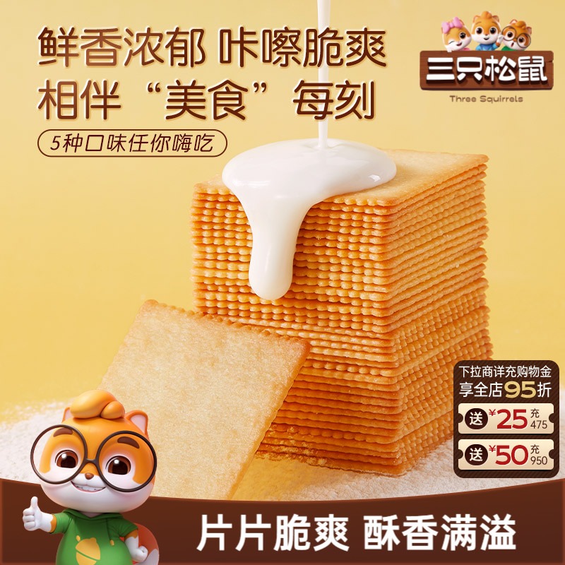 【三只松鼠_薄脆饼干600g】酥脆饼干代餐早餐休闲解馋小零食ss