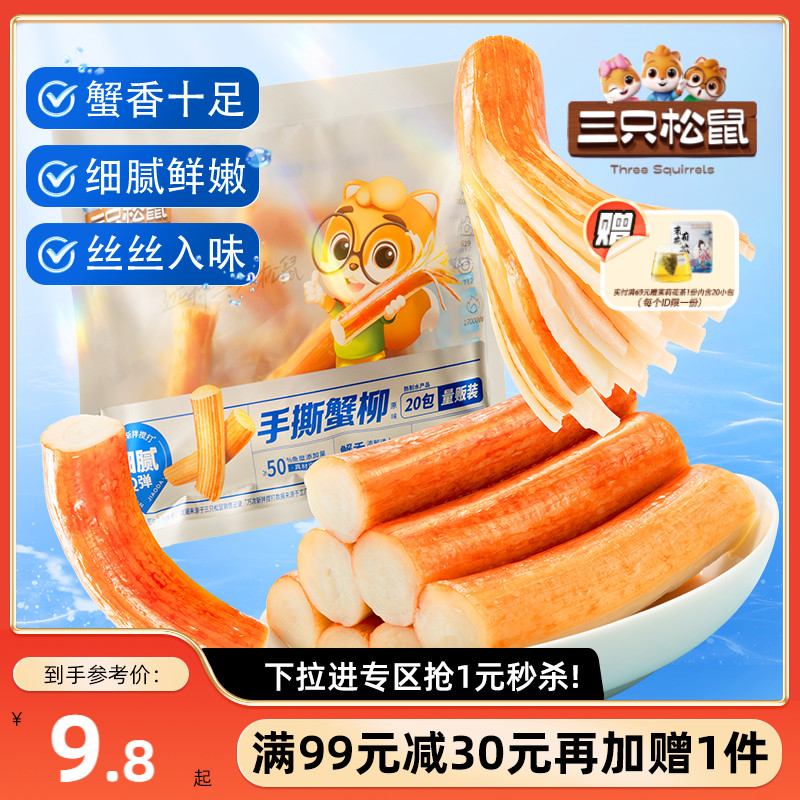 原味手撕蟹柳180g三只松鼠