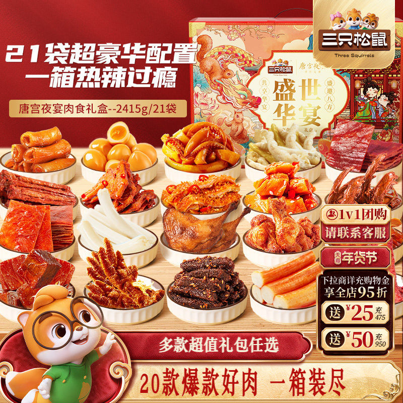 三只松鼠_全肉类零食大礼包牛肉干鸡爪送礼年货礼盒休闲零食小吃