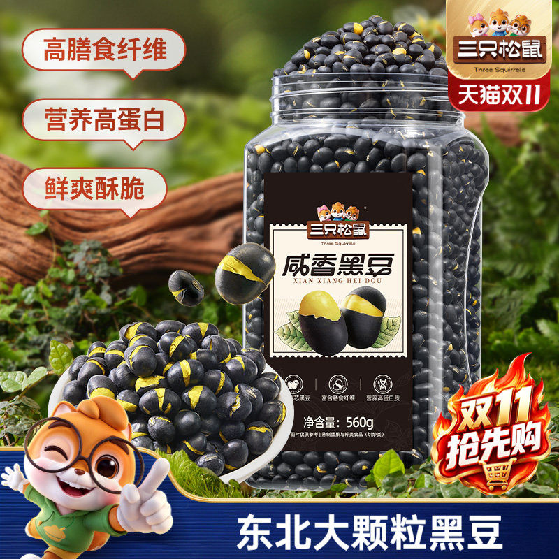 三只松鼠盐炒黄芯黑豆560g罐装大颗坚果仁炒货东北土特产零食ms