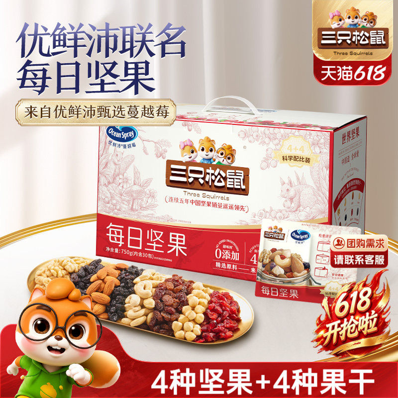 【三只松鼠_活力款每日坚果750g重磅升级】健康早餐混合干果零食