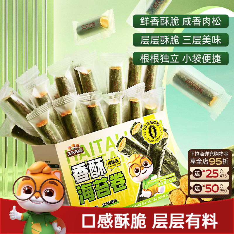 三只松鼠香酥肉松海苔卷225g盒装海苔蛋卷休闲解馋小零食ss