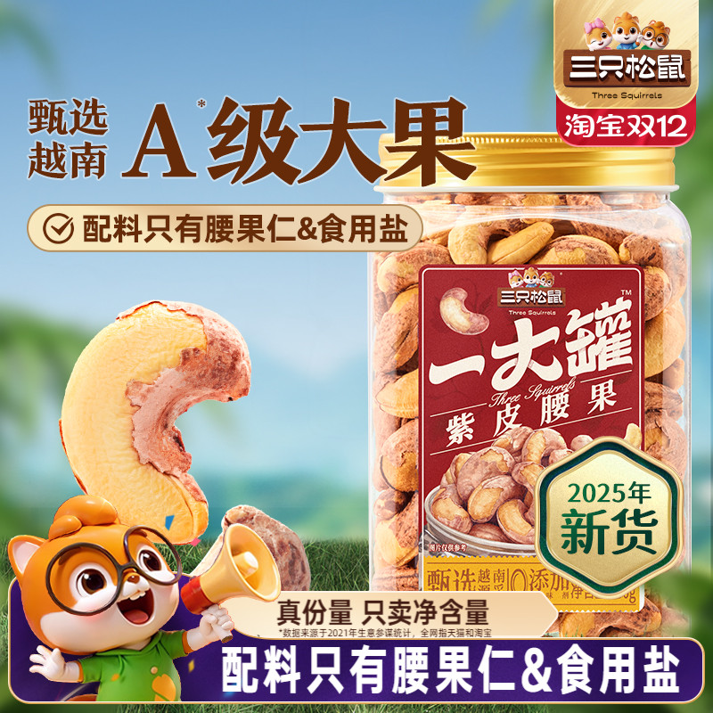 三只松鼠_一大罐紫皮腰果500g罐装大颗粒坚果仁干果健康休闲零食