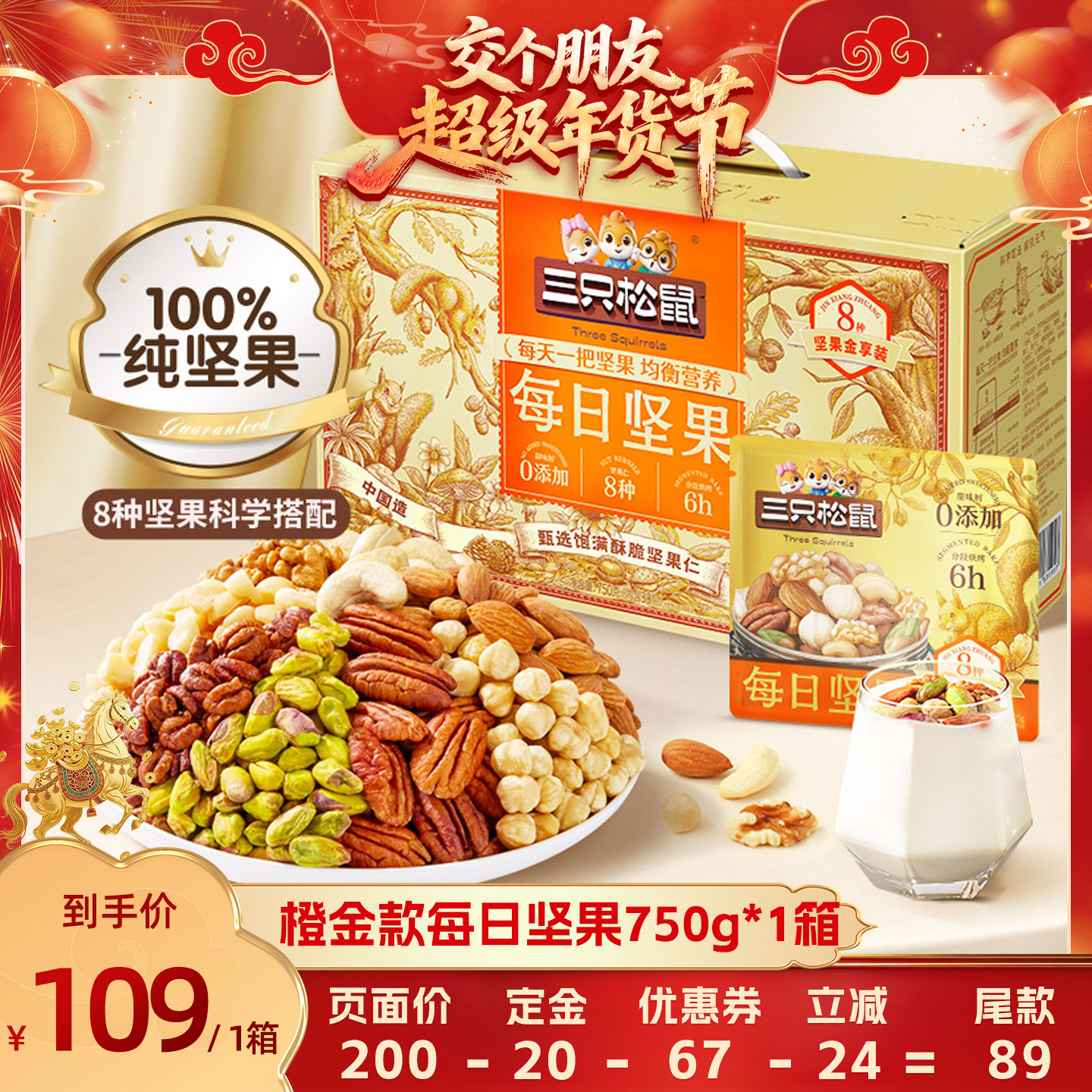【交个朋友年货节最后一波预售】三只松鼠橙金款坚果750g/30包,零食/坚果/特产,混合坚果,淘宝优惠券,粉丝福利购,淘宝优惠卷