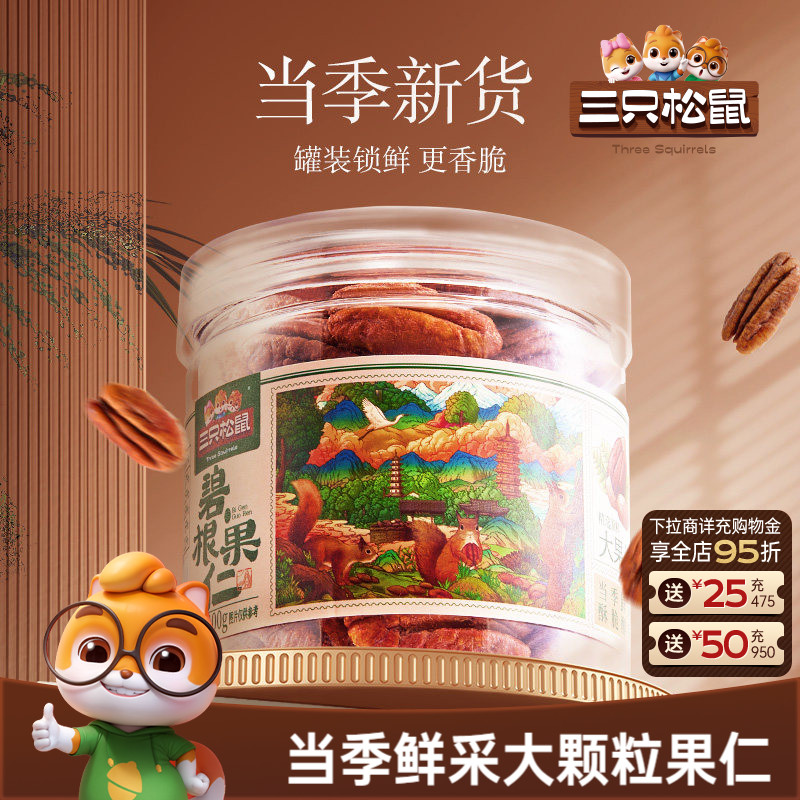 三只松鼠罐装碧根果仁100gx3罐坚果大颗粒干果仁休闲健康零食早餐
