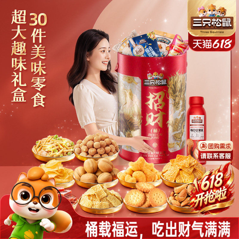 三只松鼠招财巨型零食桶礼盒