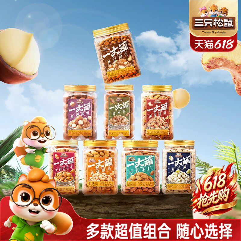 三只松鼠量贩大罐装坚果组合3斤装混合干果仁休闲健康零食