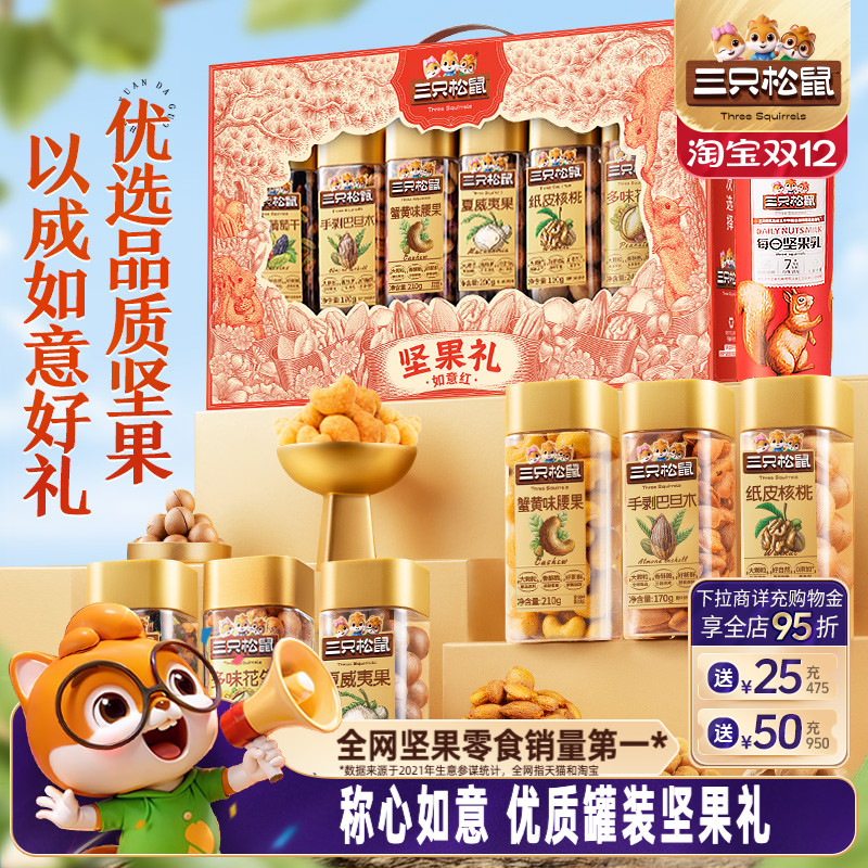 三只松鼠坚果礼盒罐装