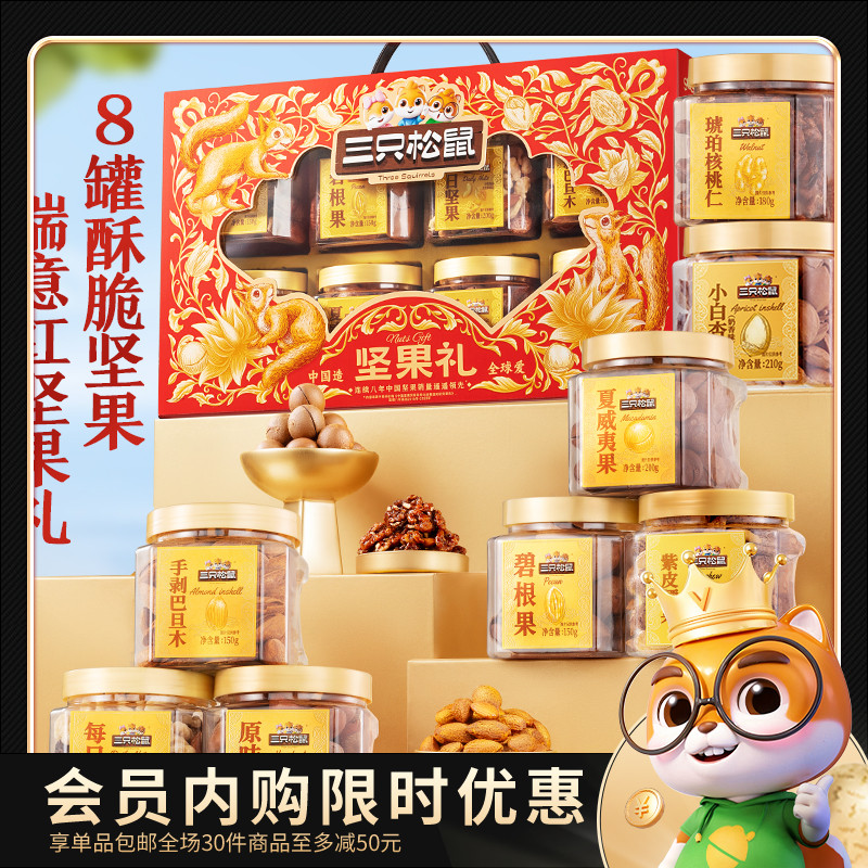 三只松鼠_罐装坚果礼盒1400g/8罐