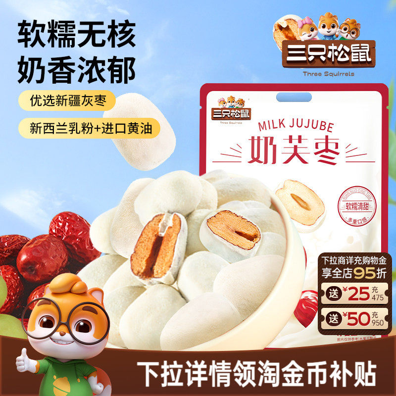 【三只松鼠_奶芙枣400g】免洗红枣零食新疆枣子夹心解馋去核枣