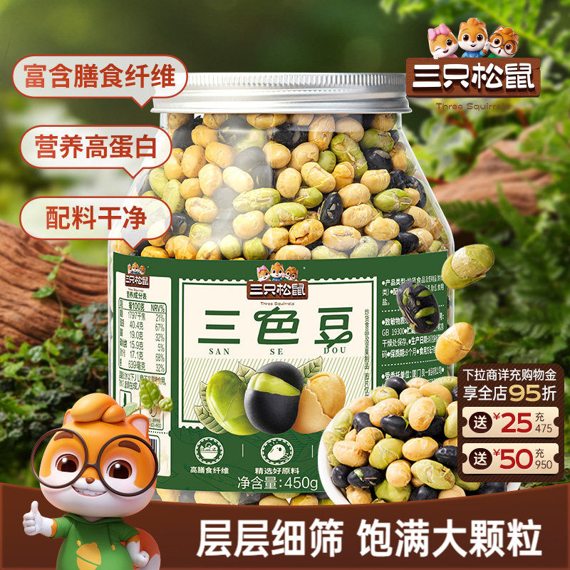 三只松鼠_三色豆450g罐装大豆黑豆黄豆青豆坚果零食炒货解馋炒货