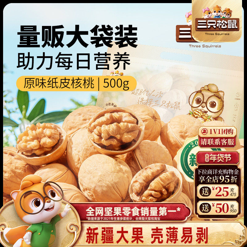 三只松鼠纸皮核桃2斤5斤薄壳草本原味坚果炒货新疆特产熟核桃零食,零食/坚果/特产,纸皮/薄皮核桃,淘宝优惠券,粉丝福利购,淘宝优惠卷