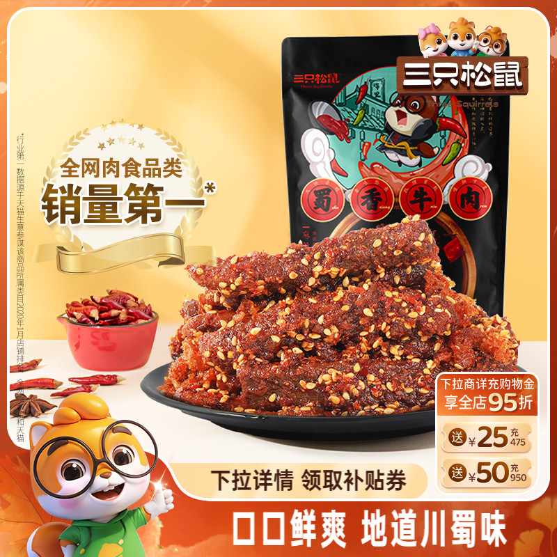 三只松鼠_蜀香牛肉熟食零食大礼包麻辣牛肉干特产解馋小零食小吃