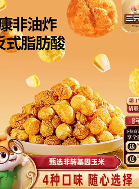 三只松鼠爆米花40gx8袋奶油焦糖芝士味黄金玉米花解馋小吃