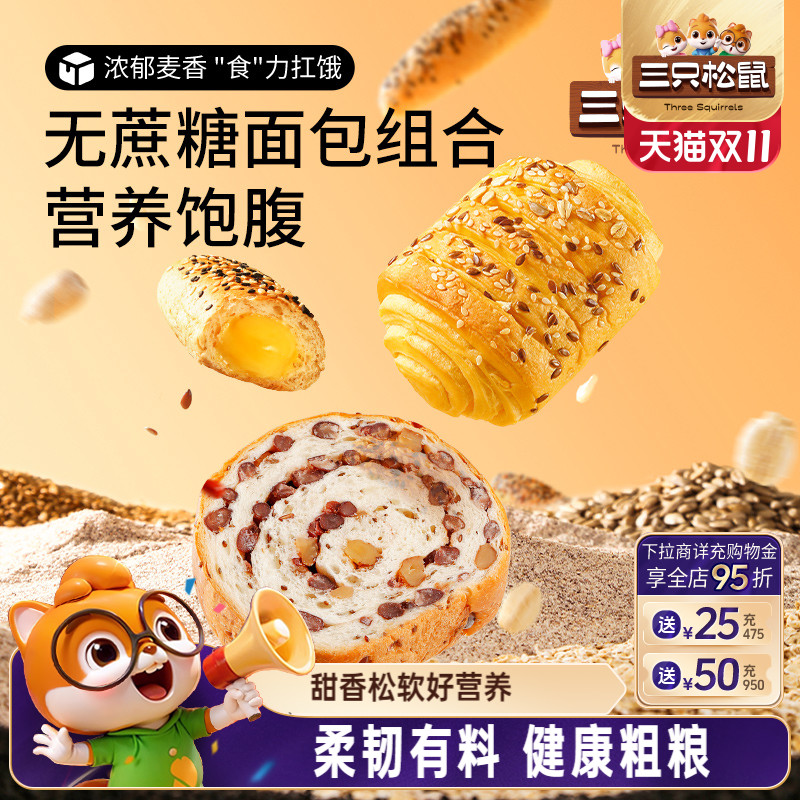 【三只松鼠_无蔗糖三箱面包组合】健康食品营养早餐整箱糕点零食