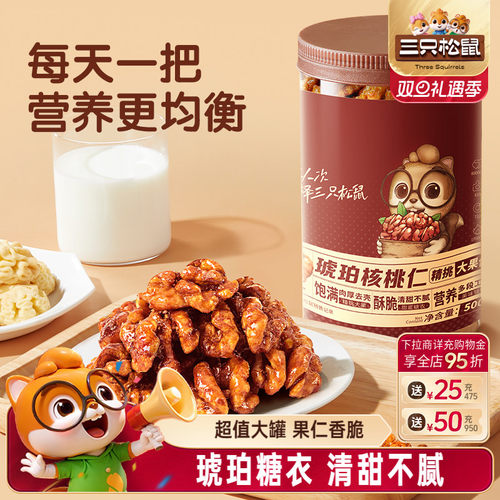 三只松鼠_琥珀核桃仁500g坚果